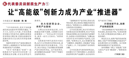 代表履責(zé)，兩會聲音|讓“高能級”創(chuàng)新力成為產(chǎn)業(yè)“推進(jìn)器”