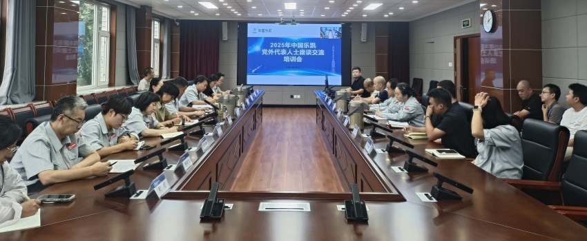 中國樂凱召開2025年黨外人士座談交流會